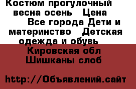 Костюм прогулочный REIMA весна-осень › Цена ­ 2 000 - Все города Дети и материнство » Детская одежда и обувь   . Кировская обл.,Шишканы слоб.